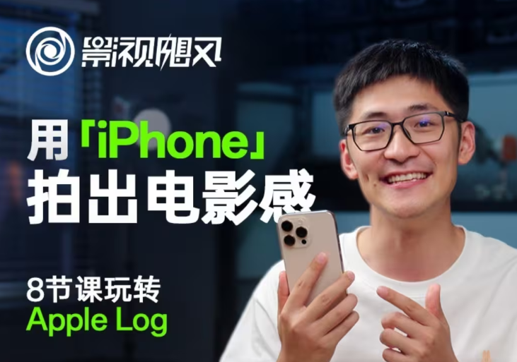 影视飓风玩转Apple Log，八节课带你用iPhone拍出电影感！【无水印版】-忧忧资源网