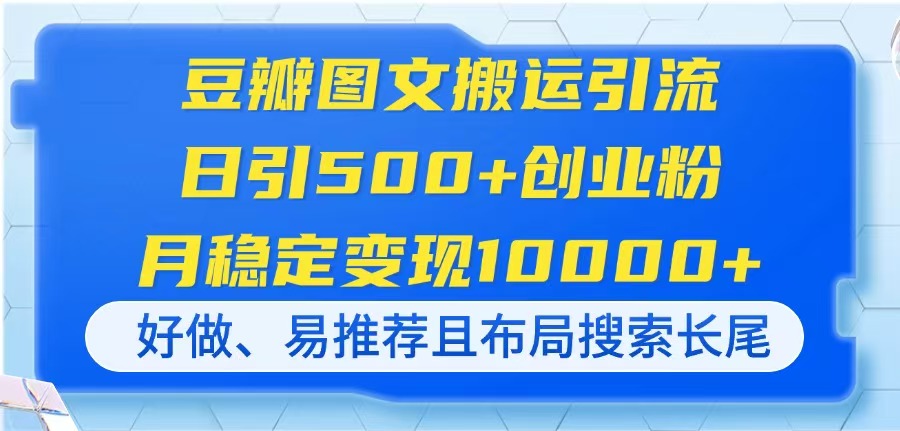 豆瓣图文搬运引流，日引500+创业粉，月稳定变现10000+，好做、易推荐且…-忧忧资源网