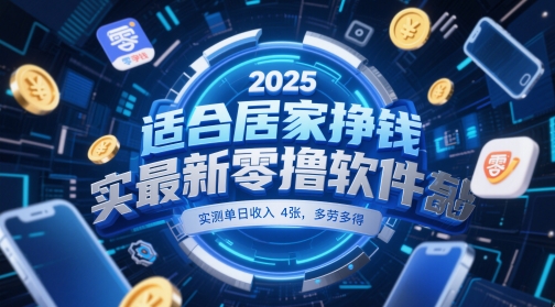 适合居家挣钱2025最新零撸软件，实测单日收入4张，多劳多得 一部手机即可操作【揭秘】-忧忧资源网