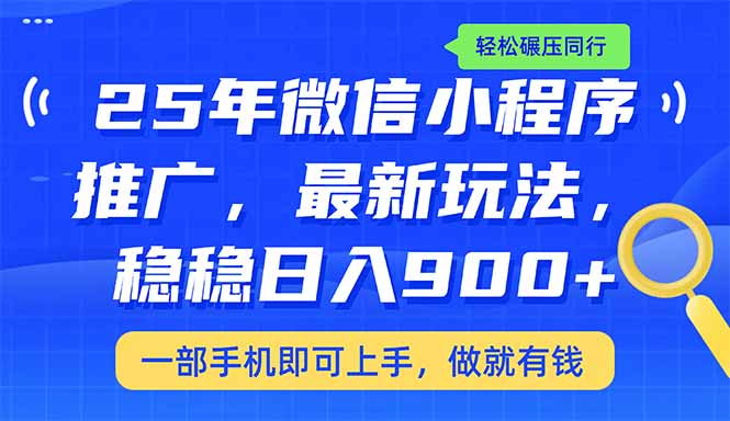 （14411期）25年最新小程序推广教学，稳定日入900+，轻松碾压同行-忧忧资源网