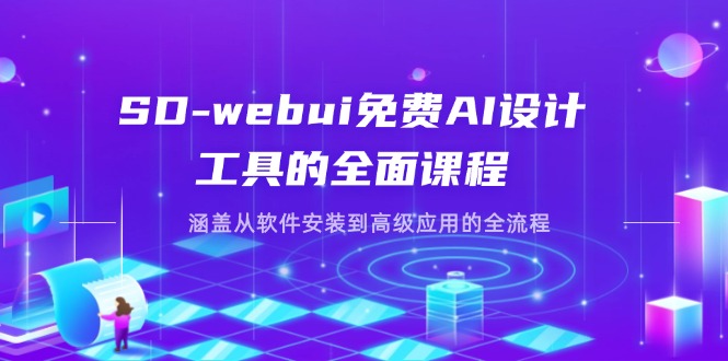 SD-webui免费AI设计工具的全面课程，涵盖从软件安装到高级应用的全流程-忧忧资源网
