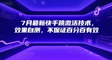 7月最新快手跳激活技术，效果自测，不保证百分百有效-幽忧帮