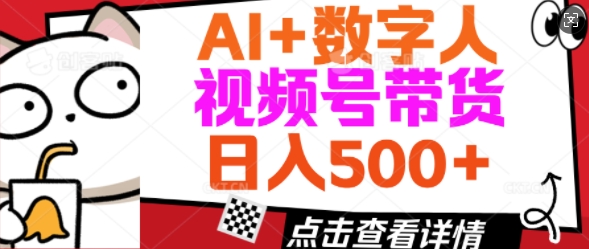AI+数字人视频号带货，操作简单新手小白轻松日入5张-忧忧资源网