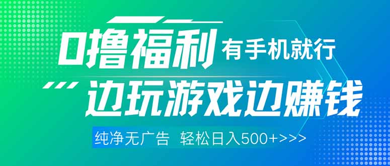 最新0撸福利 有手机就行随时随地做 纯净无广告 边玩游戏边赚 轻松日入500+-忧忧资源网