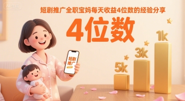 短剧推广全职宝妈每天收益4位数的经验分享-幽忧帮