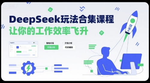 DeepSeek玩法合集课程，让你的工作效率飞升-幽忧帮