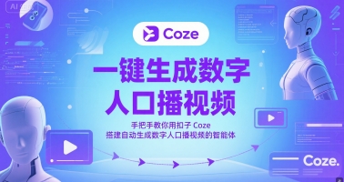 一键生成数字人口播视频，手把手教你用扣子Coze搭建自动生成数字人口播视频的智能体-幽忧帮