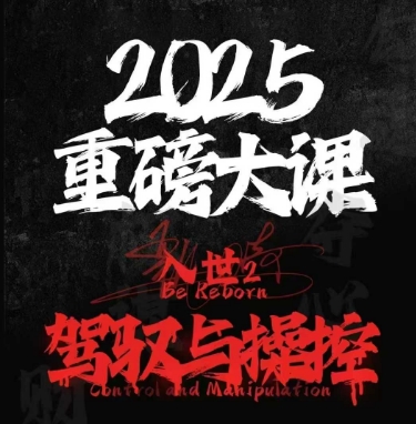 2025重磅大课，入世2，驾驭与控制-幽忧帮