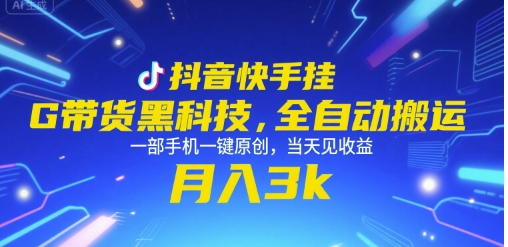 抖音快手挂G带货黑科技，全自动搬运，一部手机一键原创，当天见收益，月入3k+【揭秘】-幽忧帮