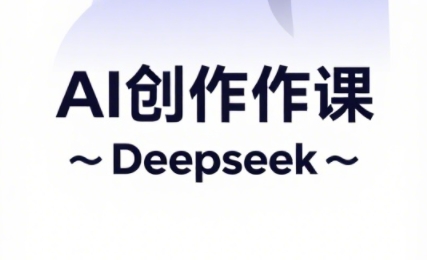 大开老师·AI短视频创作与电商运营-幽忧帮