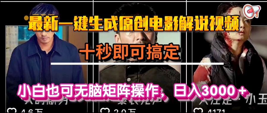一键生成原创电影解说视频，十秒即可搞定， 小白无脑矩阵操作，日入3000＋-幽忧帮