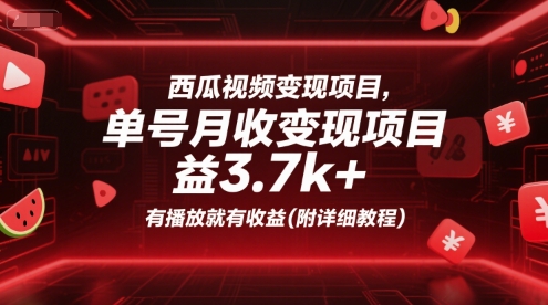 西瓜视频变现项目，单号月收益3.7k+，有播放就有收益(附详细教程)-幽忧帮