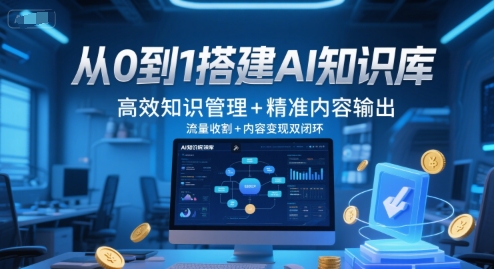 从0到1搭建AI知识库，高效知识管理+精准内容输出，流量收割+内容变现双闭环-幽忧帮