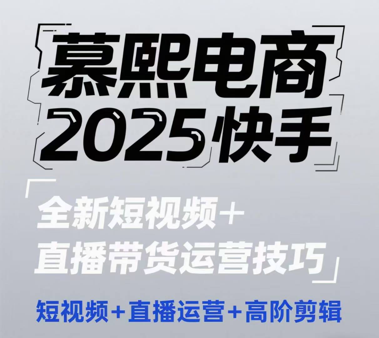2025快手短视频+直播带货运营技巧，​短视频、直播运营、高阶剪辑-忧忧资源网
