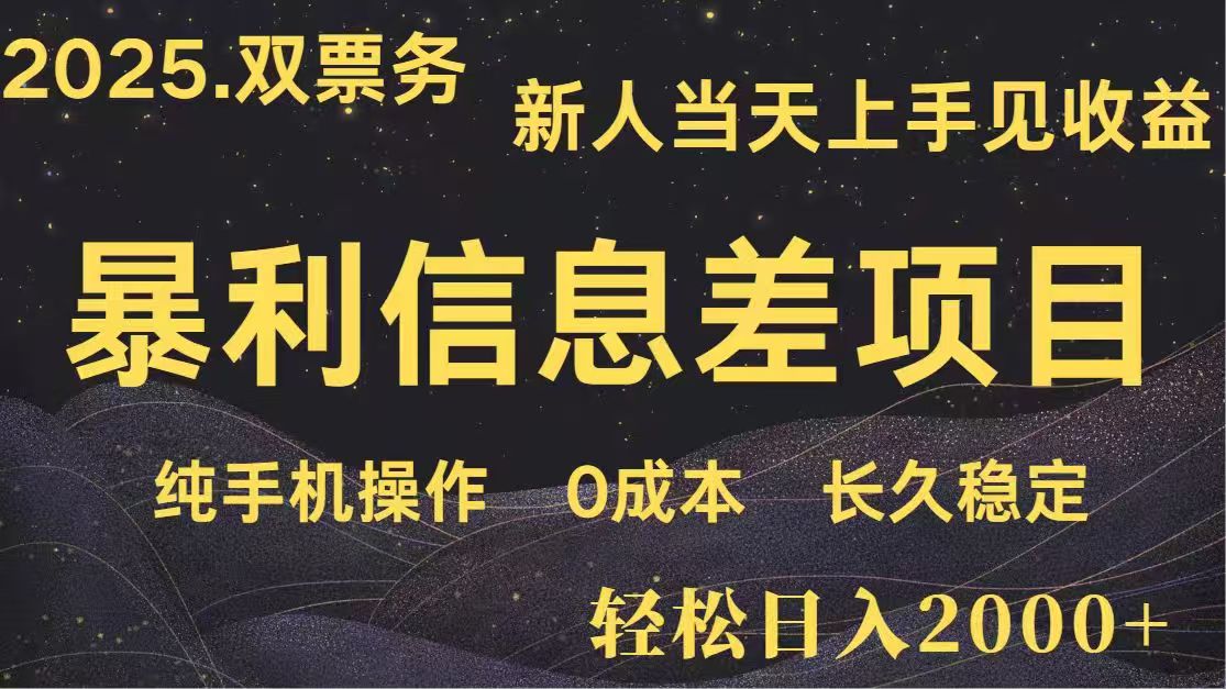 日入2000+  高利润信息差项目 副业翻身  新人当天收益  小白长期饭票-忧忧资源网