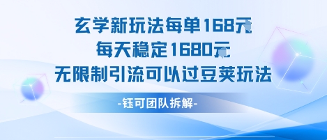玄学新玩法每单168米每天稳定1680无限制引流可以过豆荚玩法-幽忧帮