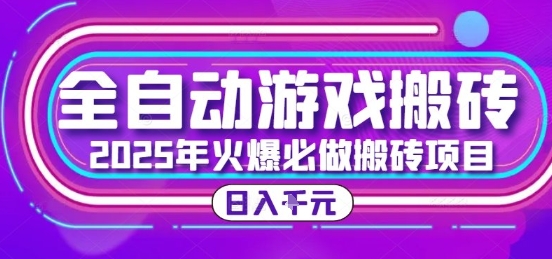 25年火爆搬砖项目，全自动游戏打金搬砖，日入1k，全程指导新手可做【揭秘】-幽忧帮