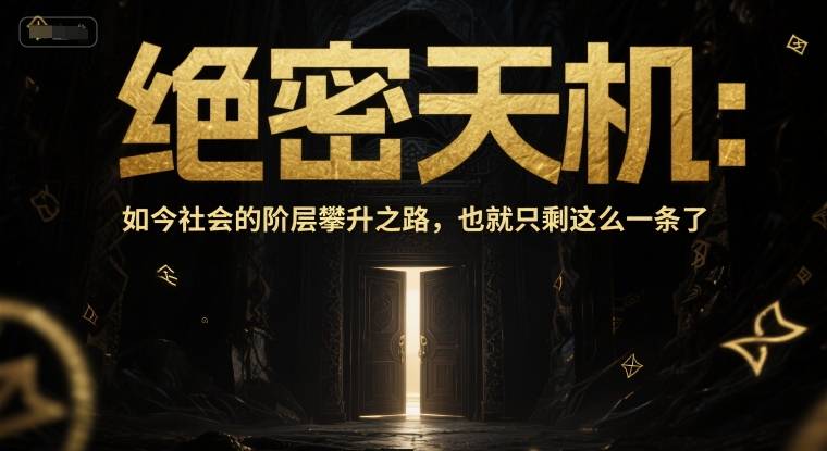 付费文章：绝密天机：如今社会的阶层攀升之路，也就只剩这么一条了-幽忧帮