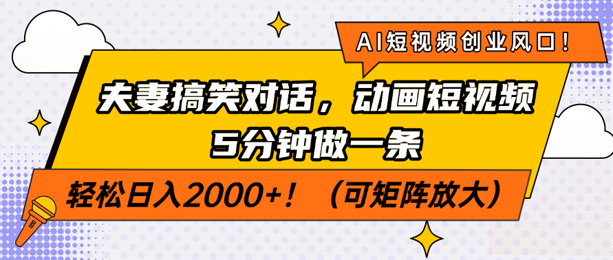 （14583期）AI短视频创业风口！夫妻搞笑对话，动画短视频5分钟做一条，轻松日入200…-忧忧资源网