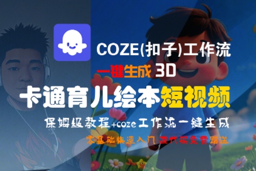 COZE(扣子)工作流一键生成3D卡通育儿绘本短视频，全流程保姆级教学-幽忧帮