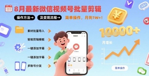8月最新微信视频号批量剪辑操作方法及变现流程，简单操作，月入1w+-幽忧帮