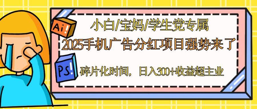 2025手机广告分红，一部手机日入300＋可矩阵！碎片化时间操作，副业超主业-忧忧资源网