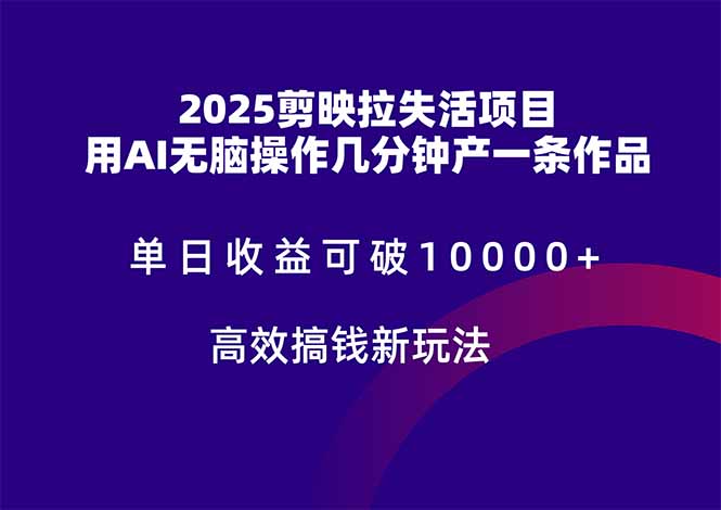 2025剪映拉失活项目，单日收益可破10000+，用AI无脑制作作品，高效搞…-忧忧资源网