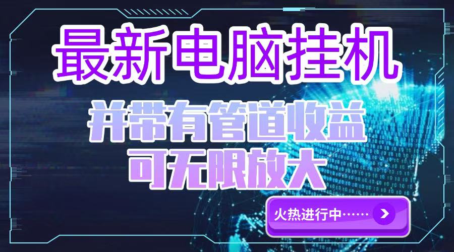 电脑挂机单机每天收益300—500+ 并带有团队管道收益 可无限放大-幽忧帮