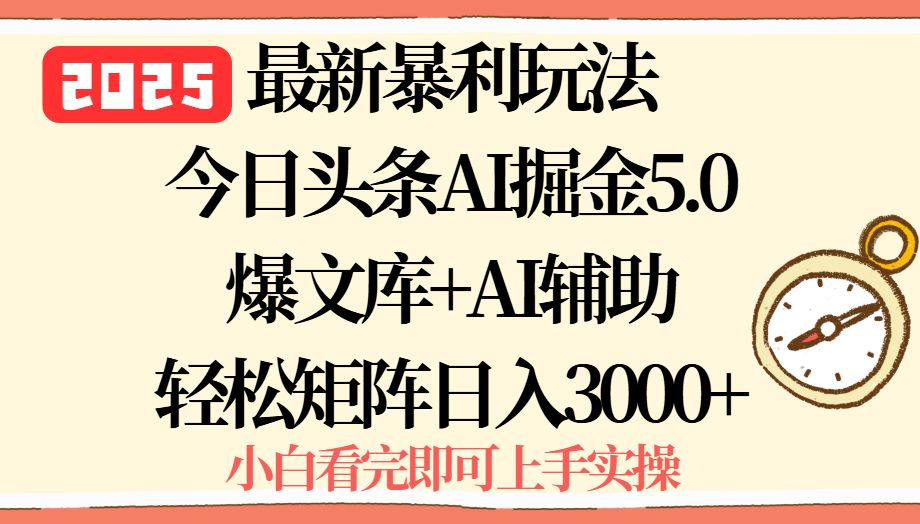 2025年今日头条最新暴利玩法5.0，一键生成爆款，轻松实现矩阵日入3000+-幽忧帮