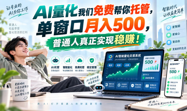 AI实现全自动量化操作，单窗口收益500，普通人真正实现稳赚！-幽忧帮