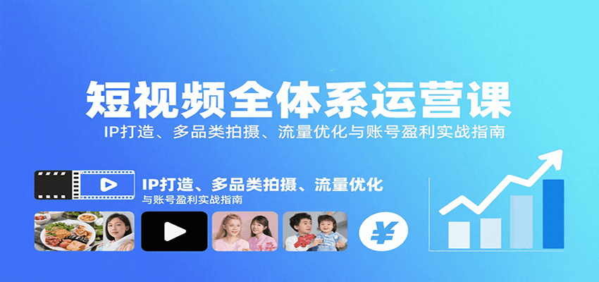 短视频全体系运营课：IP打造、多品类拍摄、流量优化与账号盈利实战指南-幽忧帮