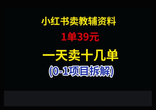 小红书卖小学教辅资料，1单39，1天十几单-忧忧资源网
