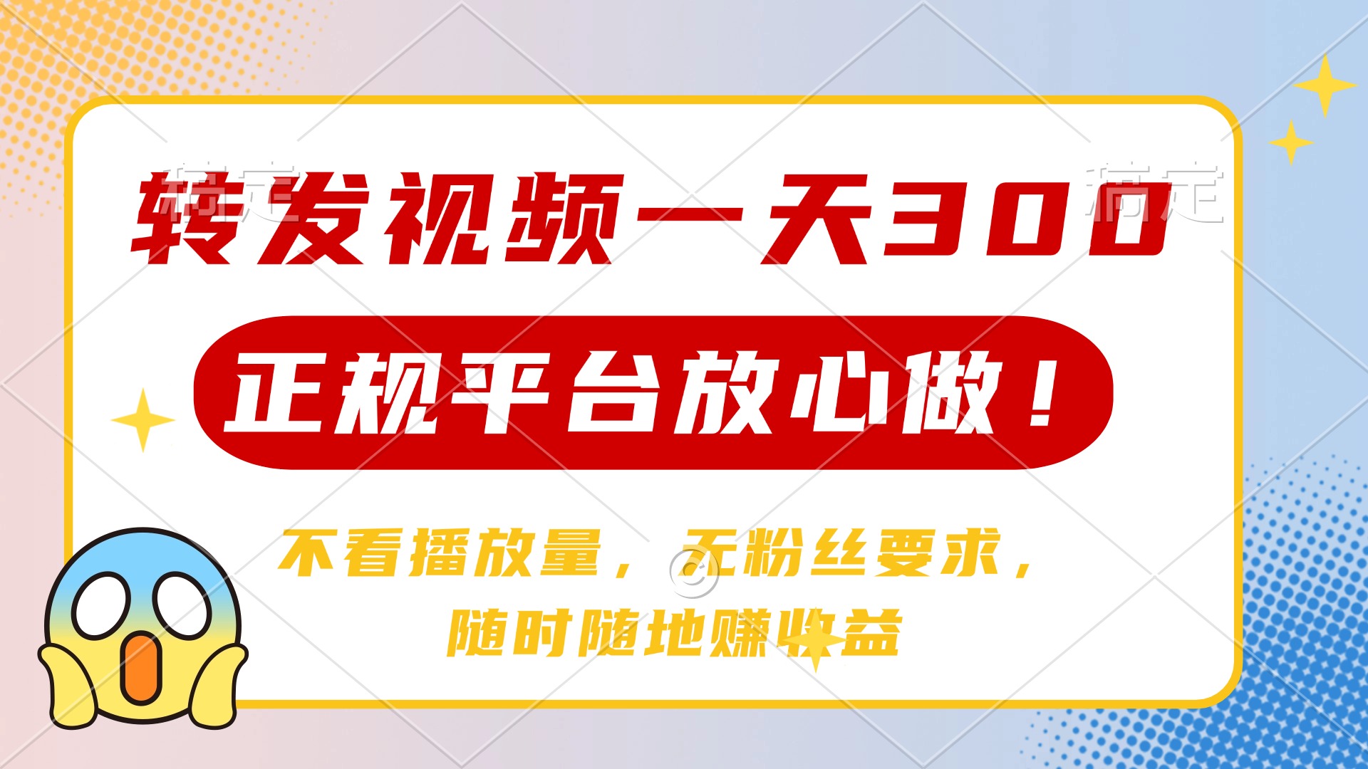 （14121期）转发视频一天300+，正规平台放心做，不看播放量，无粉丝要求，随时随地…-忧忧资源网