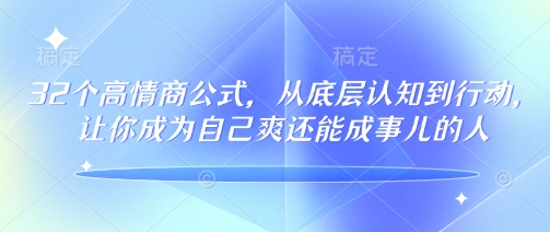 32个高情商公式，​从底层认知到行动，让你成为自己爽还能成事儿的人，133节完整版-忧忧资源网