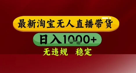 【最新】淘宝无人直播带货，独家技术，无违规无封号，操作简单，长期稳定，日入几张【揭秘】-幽忧帮