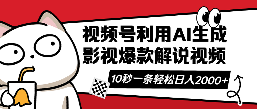视频号AI解说视频，利用AI软件生成原创爆款影视解说视频，10秒钟一条，…-忧忧资源网