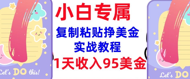 复制粘贴挣美金，0门槛，1天收入95美刀，3分钟学会，内部教程(首次公开)-忧忧资源网