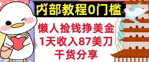 懒人捡钱挣美刀，1天收入87刀，轻松0门槛，内部教程(干货分享)-忧忧资源网
