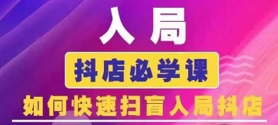 抖音商城运营课程(更新25年4月)，入局抖店必学课， 如何快速扫盲入局抖店-忧忧资源网