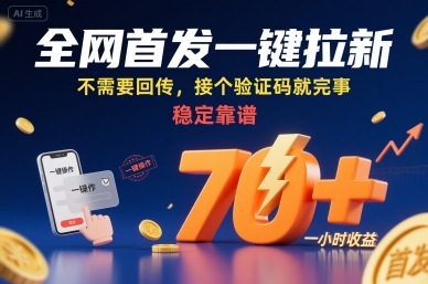 全网首发一键拉新项目，不需要回传，接个验证码就完事，稳定靠谱，一小时收益70+【揭秘】-幽忧帮