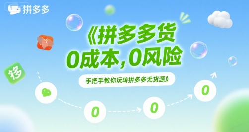 拼多多无货源项目，0成本，0风险，手把手教你玩转拼多多无货源-幽忧帮