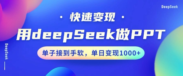 用DeepSeek做PPT，一个工具10分钟就可以搞定，快速接单变现，小白轻松上手，日搞多张-幽忧帮