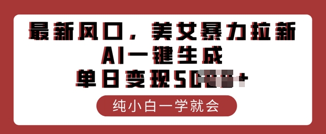 最新风口，美女暴力拉新，AI一键生成，单日变现多张，纯小白一学就会-忧忧资源网