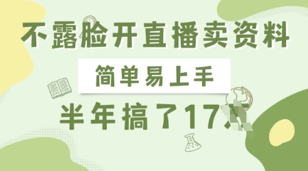 不露脸开直播卖资料，简单易上手，半年搞了17个W，长期正规项目-幽忧帮