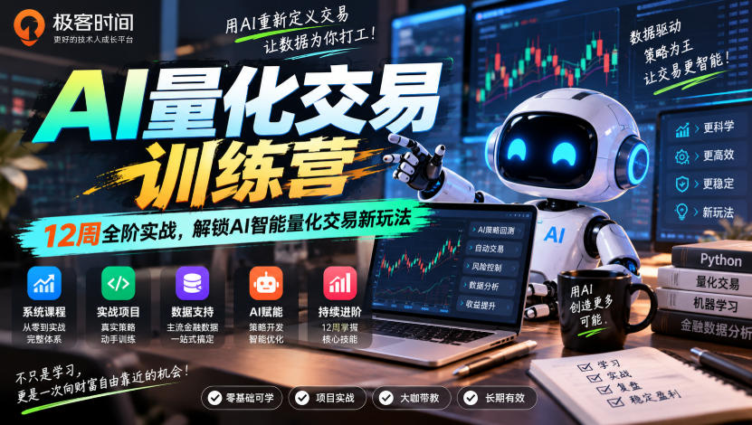 极客时间AI量化交易训练营｜12周全阶实战，解锁AI智能量化交易新玩法-幽忧帮