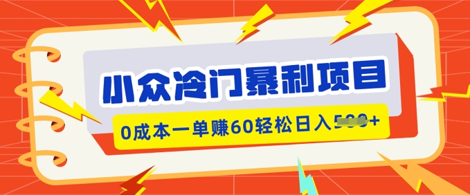 小众冷门暴利项目，小红书卖虚拟资料，0成本一单挣60轻松日入多张-忧忧资源网