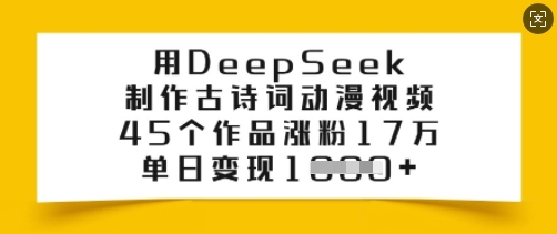 用DeepSeek制作古诗词动漫视频，45个作品涨粉17万，单日变现多张-忧忧资源网