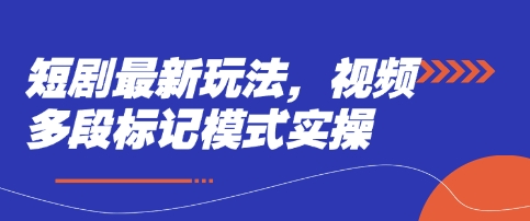 短剧最新玩法，视频多段标记模式实操-忧忧资源网