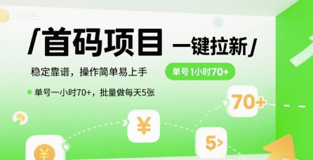 首码一键拉新项目，稳定靠谱，操作简单易上手，单号一小时70+，批量做每天5张【揭秘】-幽忧帮