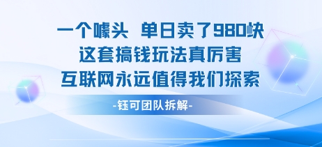 一个噱头单日卖了980米 这套搞钱玩法真厉害 互联网永远值得我们探索-幽忧帮